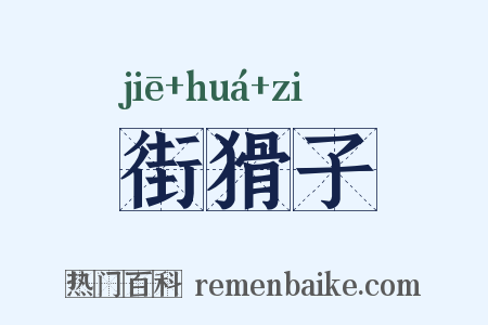 街猾子是什么意思的图片